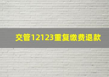 交管12123重复缴费退款