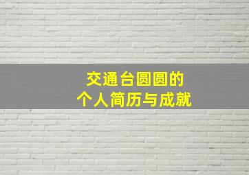 交通台圆圆的个人简历与成就