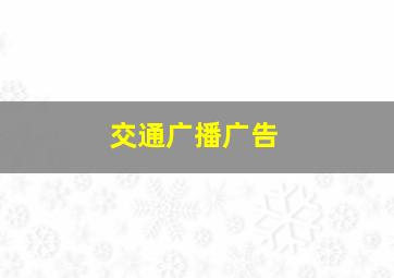 交通广播广告