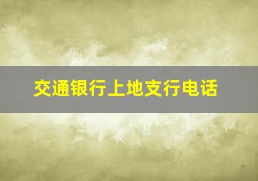 交通银行上地支行电话