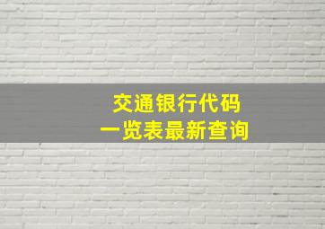 交通银行代码一览表最新查询