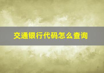 交通银行代码怎么查询