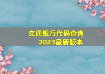 交通银行代码查询2023最新版本