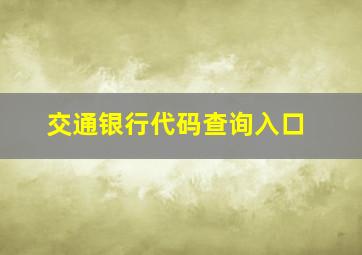 交通银行代码查询入口