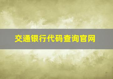 交通银行代码查询官网