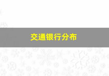 交通银行分布