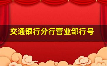 交通银行分行营业部行号