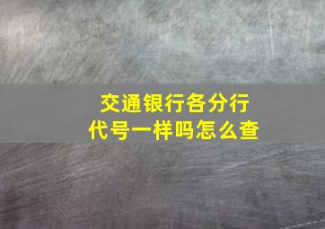 交通银行各分行代号一样吗怎么查