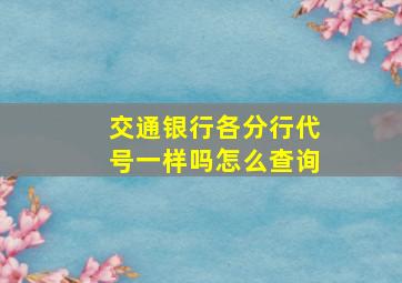 交通银行各分行代号一样吗怎么查询