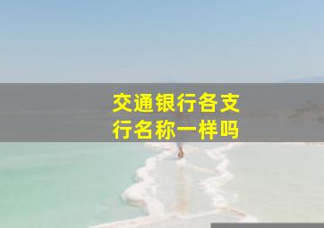 交通银行各支行名称一样吗