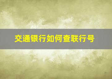 交通银行如何查联行号