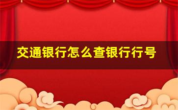 交通银行怎么查银行行号