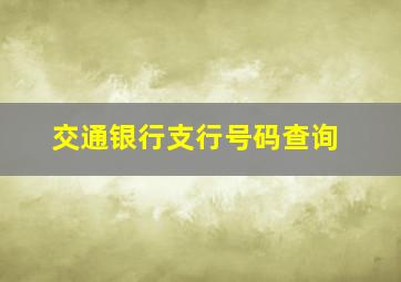 交通银行支行号码查询