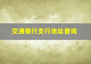 交通银行支行地址查询