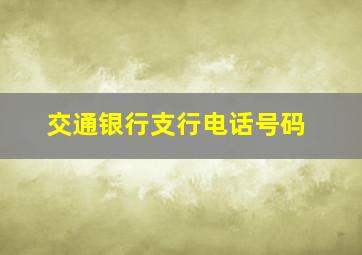 交通银行支行电话号码