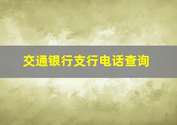 交通银行支行电话查询