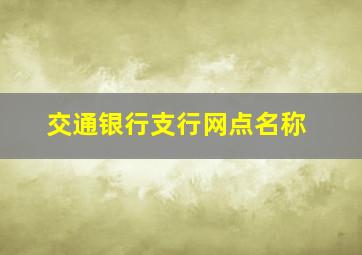 交通银行支行网点名称