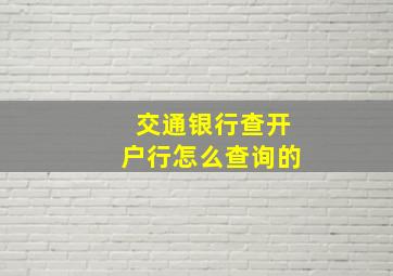 交通银行查开户行怎么查询的