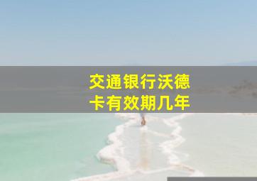 交通银行沃德卡有效期几年