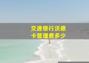 交通银行沃德卡管理费多少