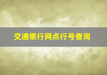 交通银行网点行号查询