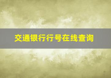 交通银行行号在线查询