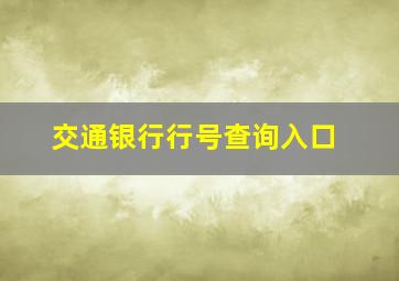 交通银行行号查询入口