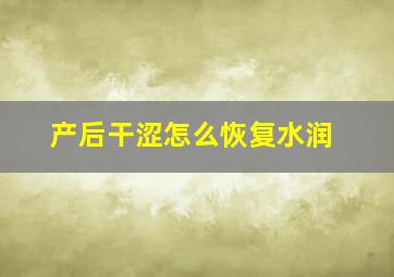 产后干涩怎么恢复水润