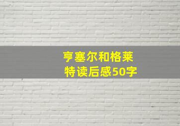 亨塞尔和格莱特读后感50字