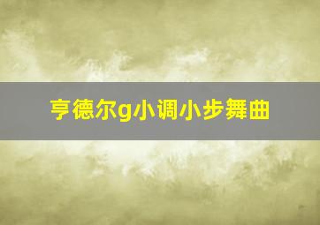 亨德尔g小调小步舞曲