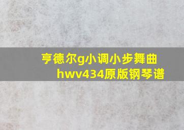 亨德尔g小调小步舞曲hwv434原版钢琴谱