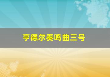 亨德尔奏鸣曲三号