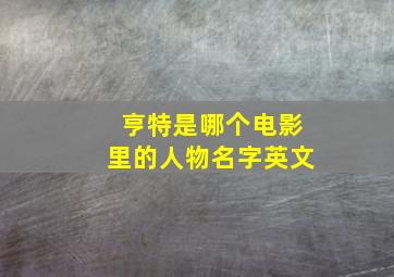 亨特是哪个电影里的人物名字英文