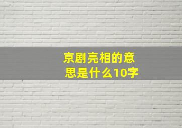 京剧亮相的意思是什么10字