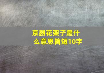 京剧花架子是什么意思简短10字