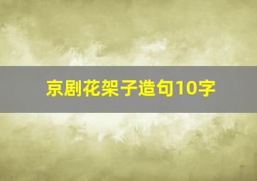 京剧花架子造句10字