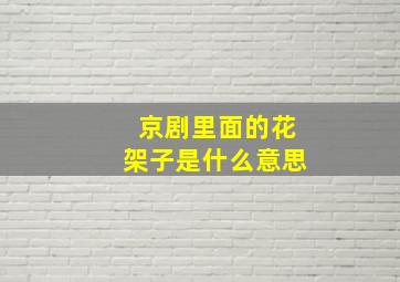 京剧里面的花架子是什么意思