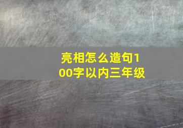 亮相怎么造句100字以内三年级