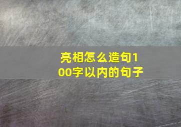 亮相怎么造句100字以内的句子