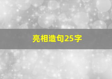 亮相造句25字