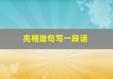 亮相造句写一段话