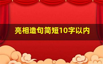 亮相造句简短10字以内