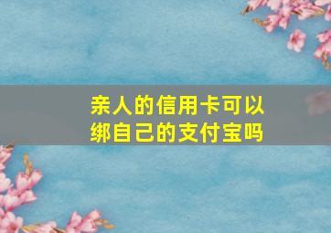 亲人的信用卡可以绑自己的支付宝吗