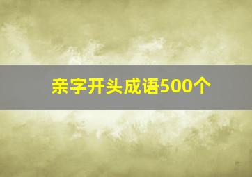 亲字开头成语500个