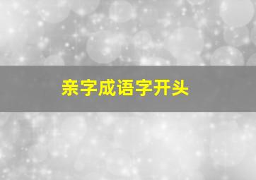 亲字成语字开头