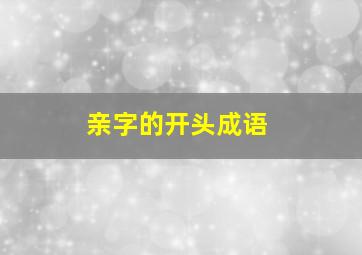 亲字的开头成语