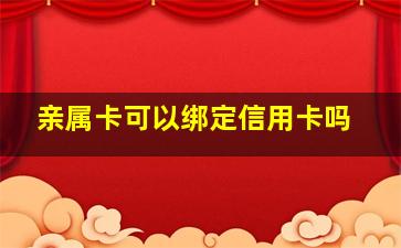 亲属卡可以绑定信用卡吗