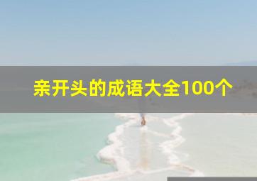 亲开头的成语大全100个