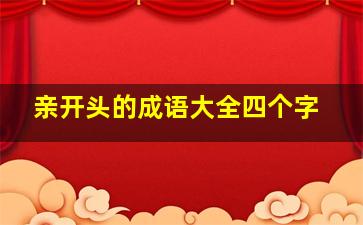 亲开头的成语大全四个字