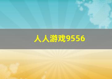 人人游戏9556